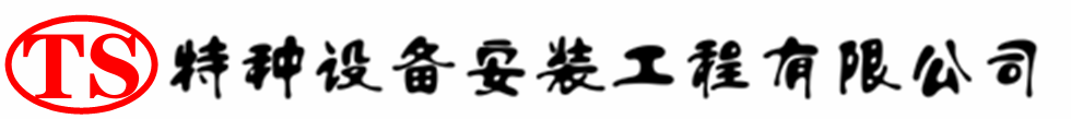 东山压力容器安装公司_东山压力管道安装_东山储气罐安装告知厂家
